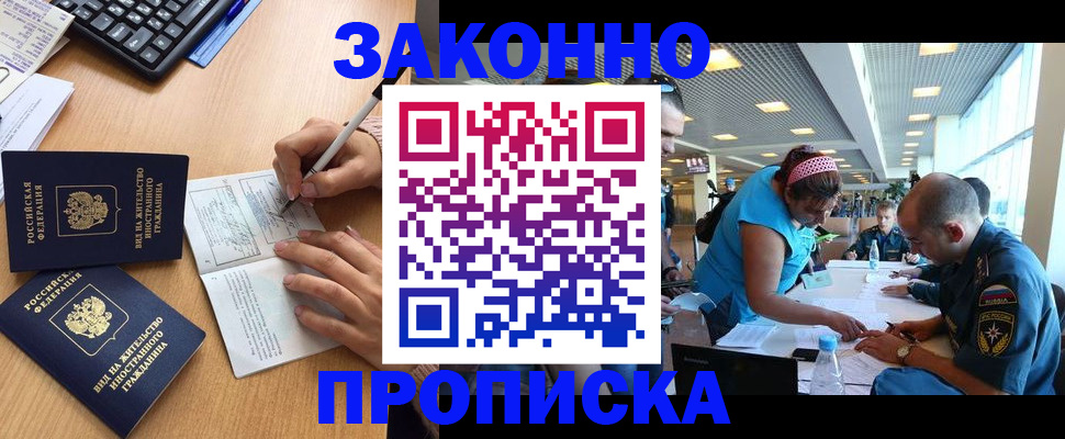 купить прописку в Канаше