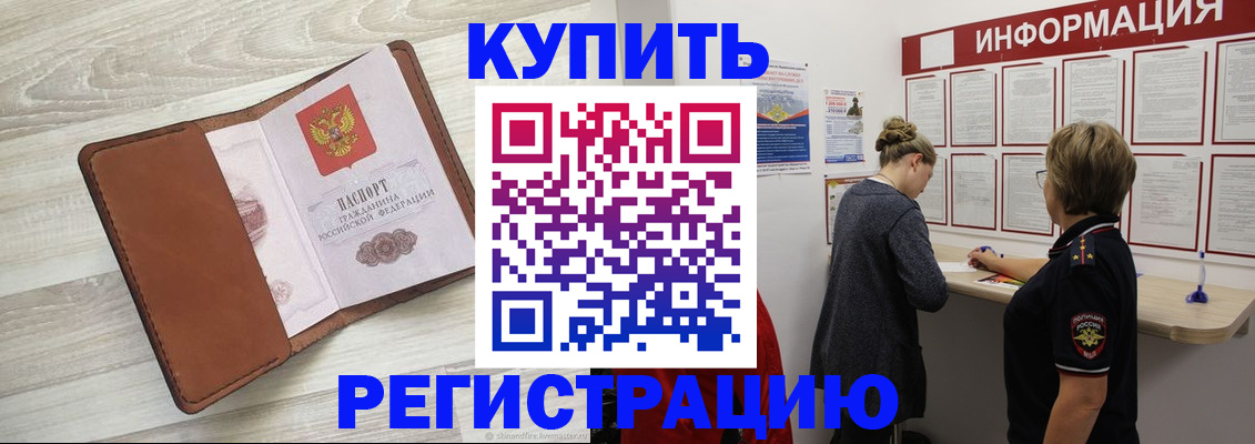 прописка регистрация в Канаше